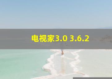 电视家3.0 3.6.2